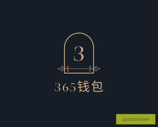 介绍365钱包